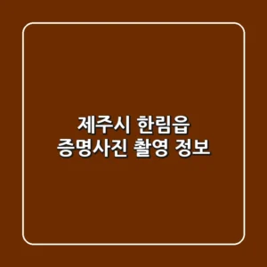제주시 한림읍 증명사진 촬영 정보