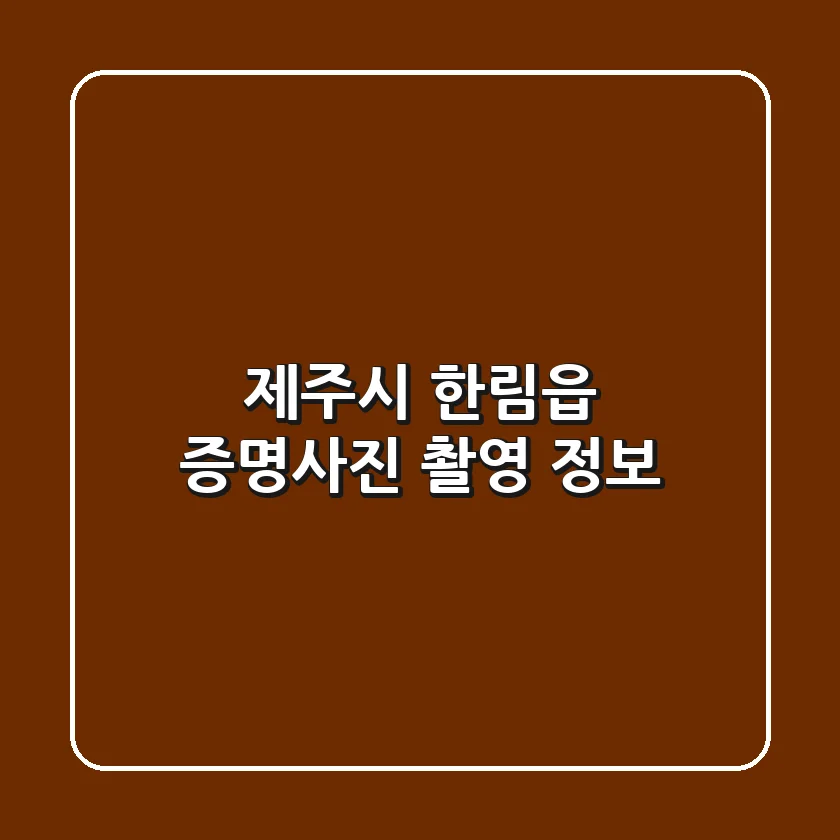 제주시 한림읍 증명사진 촬영 정보