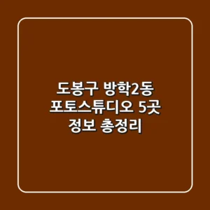 도봉구 방학2동 포토스튜디오 5곳 정보 총정리