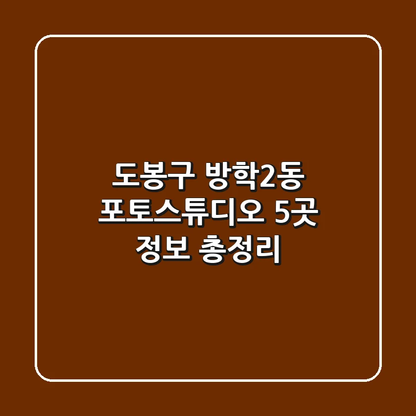 도봉구 방학2동 포토스튜디오 5곳 정보 총정리