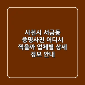 사천시 서금동 증명사진, 어디서 찍을까? 업체별 상세 정보 안내