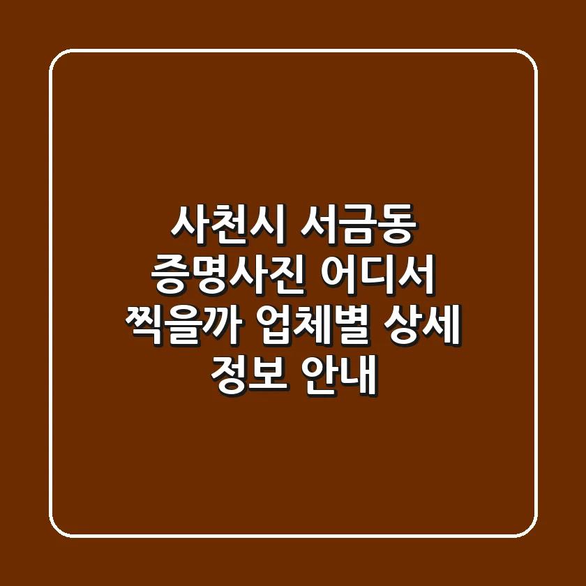 사천시 서금동 증명사진, 어디서 찍을까? 업체별 상세 정보 안내