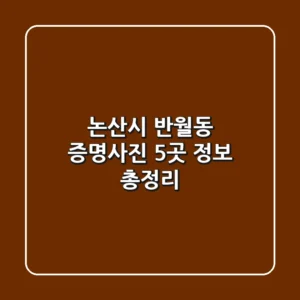 논산시 반월동 증명사진 5곳 정보 총정리