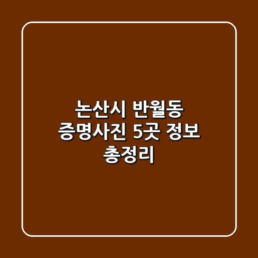 논산시 반월동 증명사진 5곳 정보 총정리