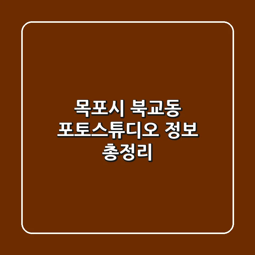 목포시 북교동 포토스튜디오 정보 총정리