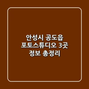 안성시 공도읍 포토스튜디오 3곳 정보 총정리