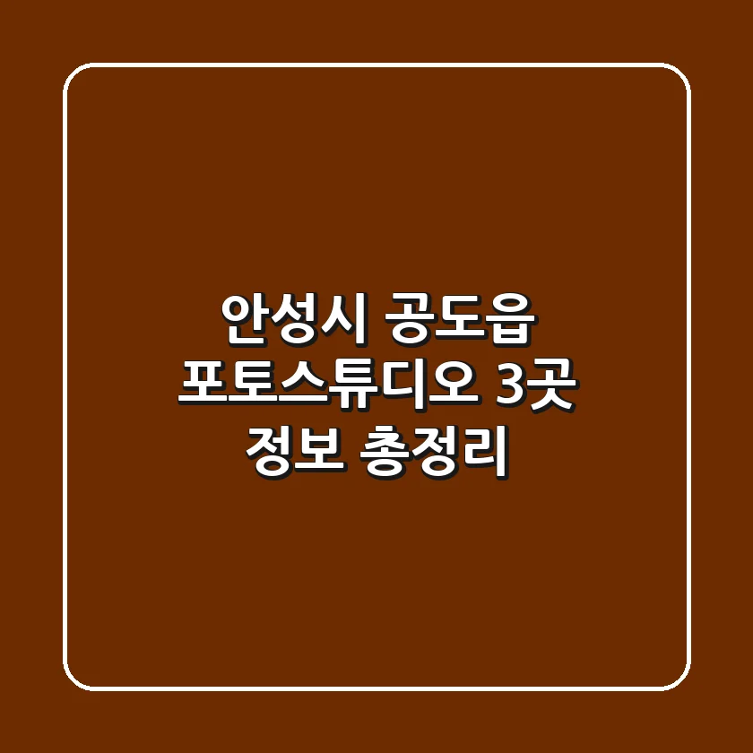 안성시 공도읍 포토스튜디오 3곳 정보 총정리
