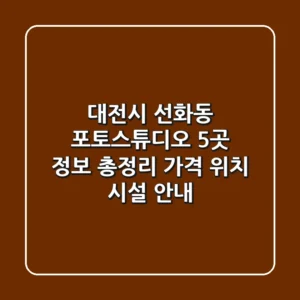 대전시 선화동 포토스튜디오 5곳 정보 총정리 - 가격, 위치, 시설 안내