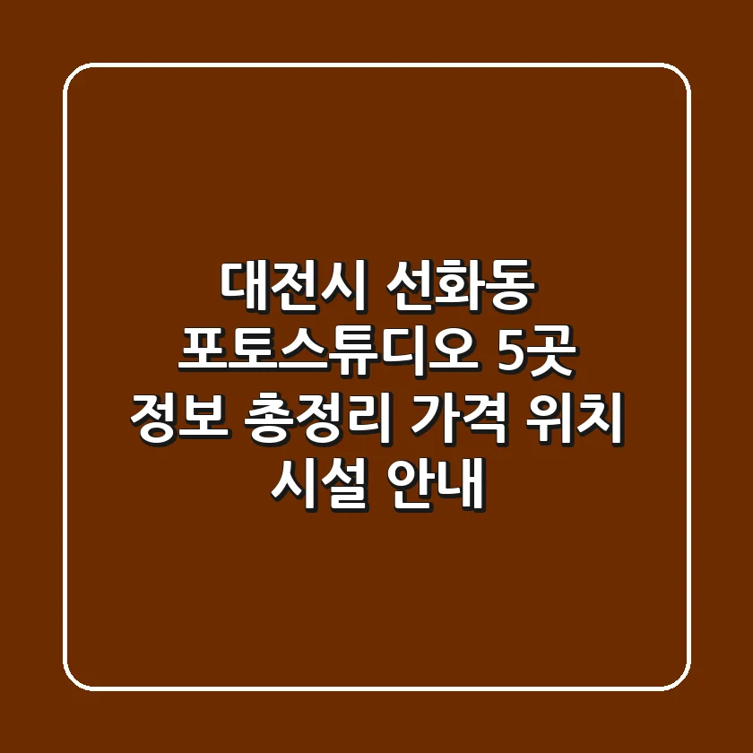 대전시 선화동 포토스튜디오 5곳 정보 총정리 - 가격, 위치, 시설 안내
