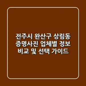 전주시 완산구 상림동 증명사진: 업체별 정보 비교 및 선택 가이드