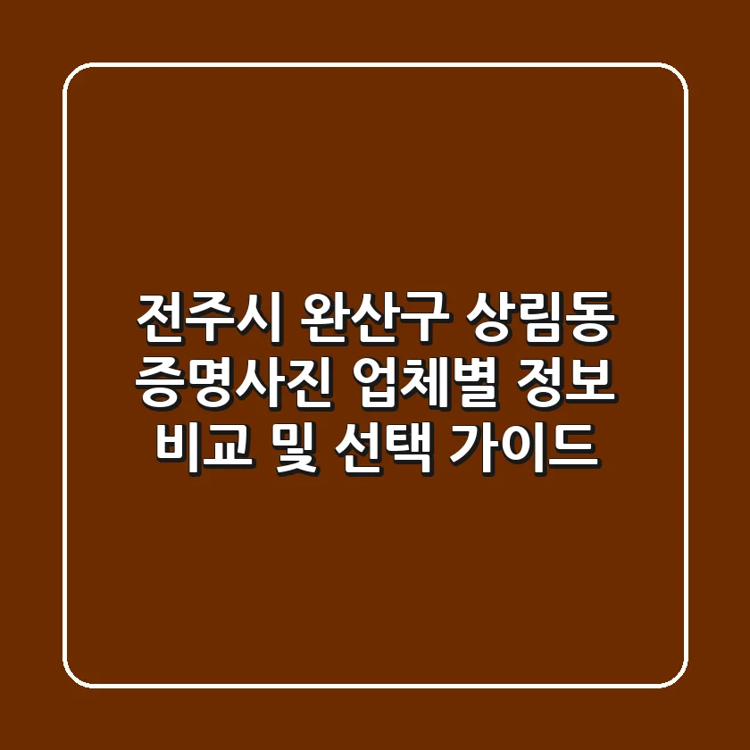전주시 완산구 상림동 증명사진: 업체별 정보 비교 및 선택 가이드