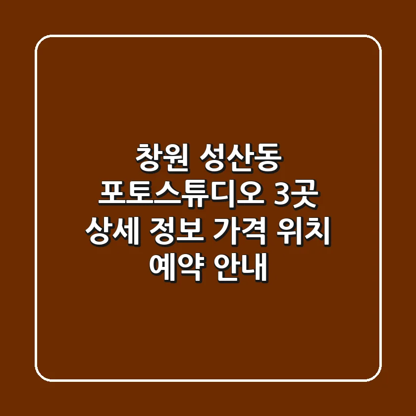 창원 성산동 포토스튜디오 3곳 상세 정보 - 가격, 위치, 예약 안내