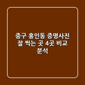 중구 흥인동 증명사진 잘 찍는 곳 4곳 비교 분석