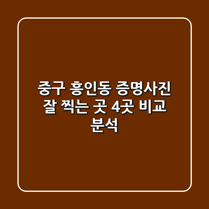 중구 흥인동 증명사진 잘 찍는 곳 4곳 비교 분석