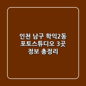 인천 남구 학익2동 포토스튜디오 3곳 정보 총정리