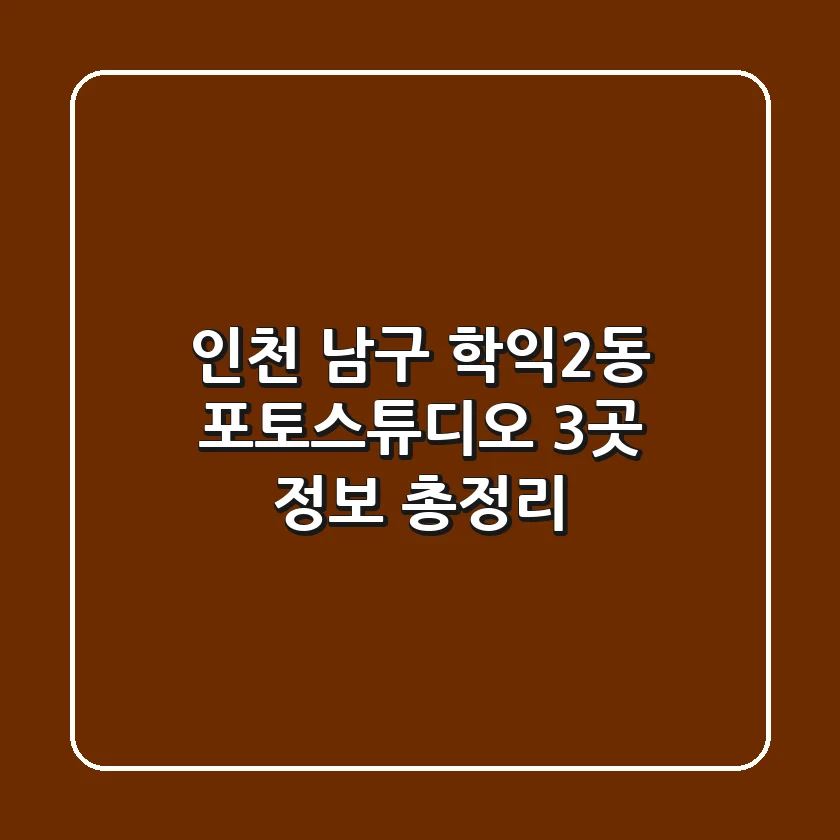 인천 남구 학익2동 포토스튜디오 3곳 정보 총정리