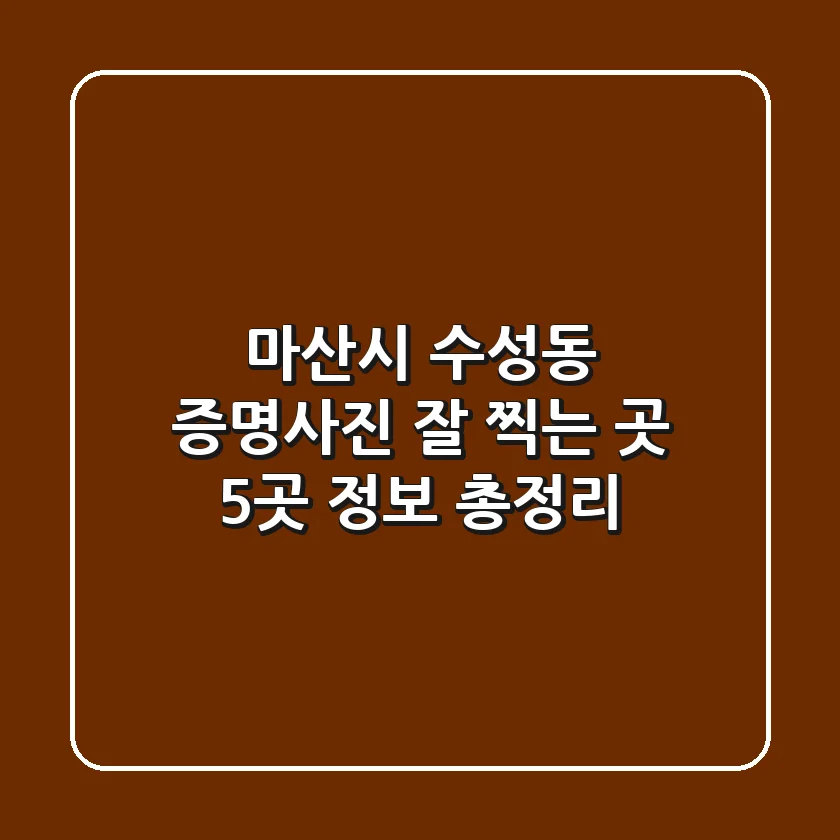 마산시 수성동 증명사진 잘 찍는 곳 5곳 정보 총정리