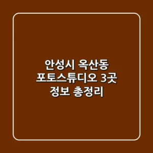 안성시 옥산동 포토스튜디오 3곳 정보 총정리