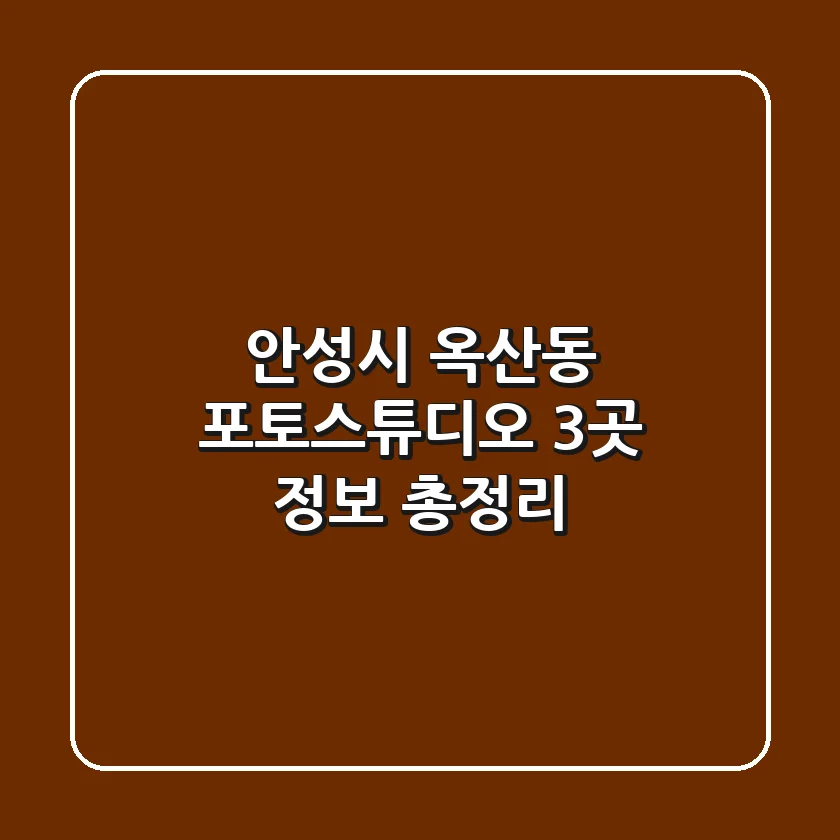 안성시 옥산동 포토스튜디오 3곳 정보 총정리