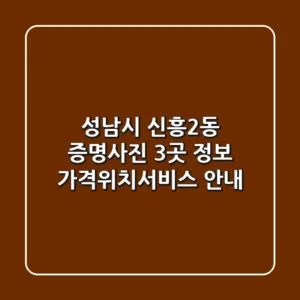 성남시 신흥2동 증명사진 3곳 정보 - 가격/위치/서비스 안내