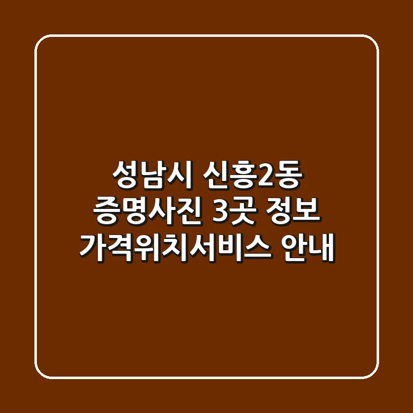 성남시 신흥2동 증명사진 3곳 정보 - 가격/위치/서비스 안내