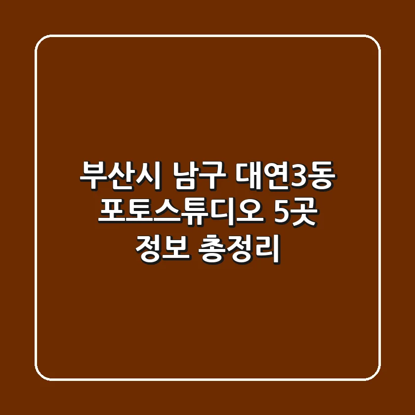부산시 남구 대연3동 포토스튜디오 5곳 정보 총정리