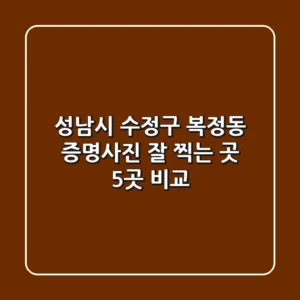 성남시 수정구 복정동 증명사진 잘 찍는 곳 5곳 비교