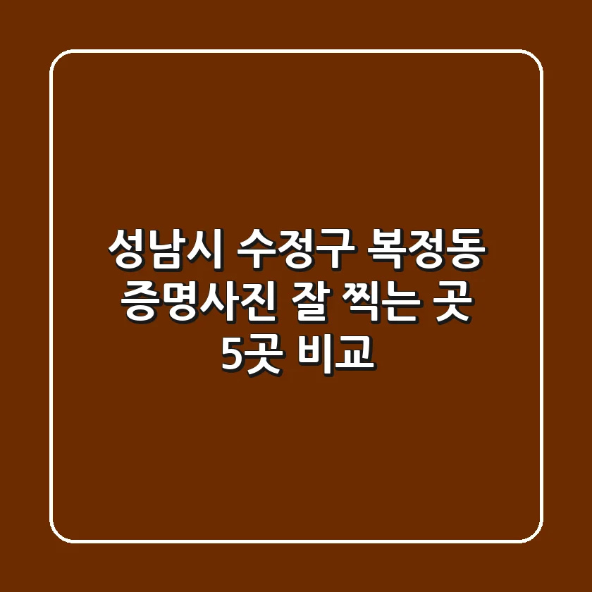 성남시 수정구 복정동 증명사진 잘 찍는 곳 5곳 비교