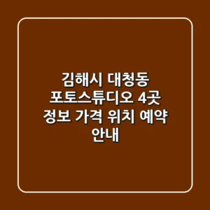 김해시 대청동 포토스튜디오 4곳 정보 - 가격, 위치, 예약 안내