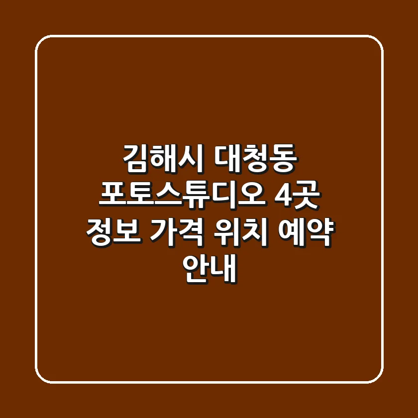김해시 대청동 포토스튜디오 4곳 정보 - 가격, 위치, 예약 안내