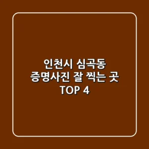인천시 심곡동 증명사진 잘 찍는 곳 TOP 4