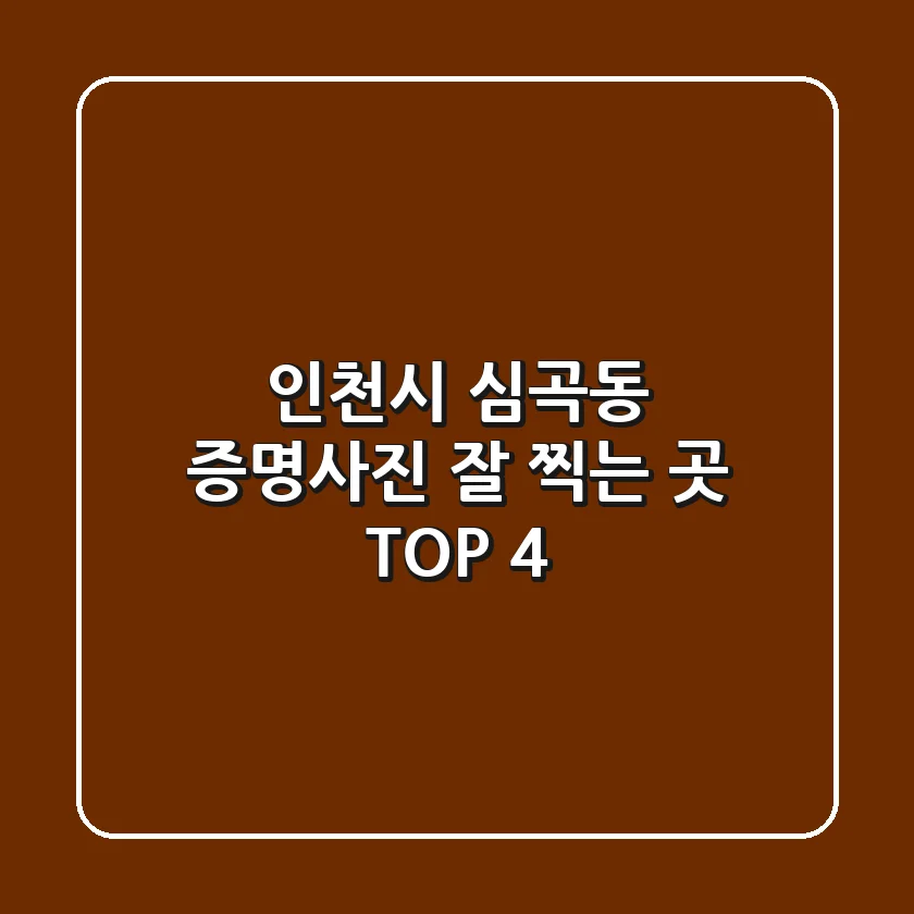 인천시 심곡동 증명사진 잘 찍는 곳 TOP 4