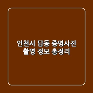 인천시 답동 증명사진 촬영 정보 총정리