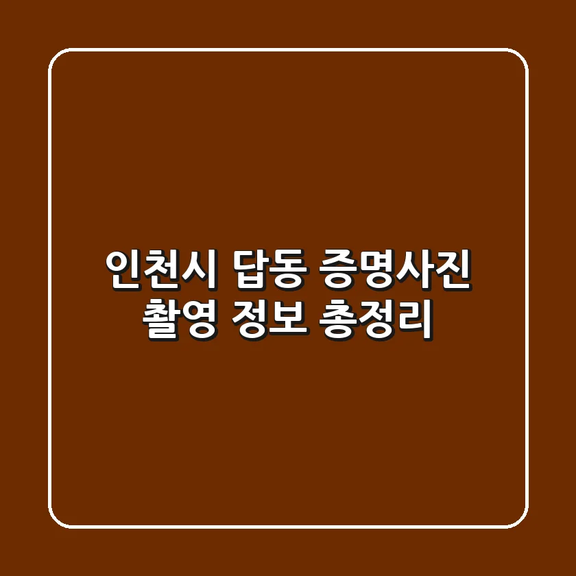인천시 답동 증명사진 촬영 정보 총정리