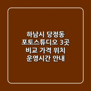 하남시 당정동 포토스튜디오 3곳 비교 - 가격, 위치, 운영시간 안내