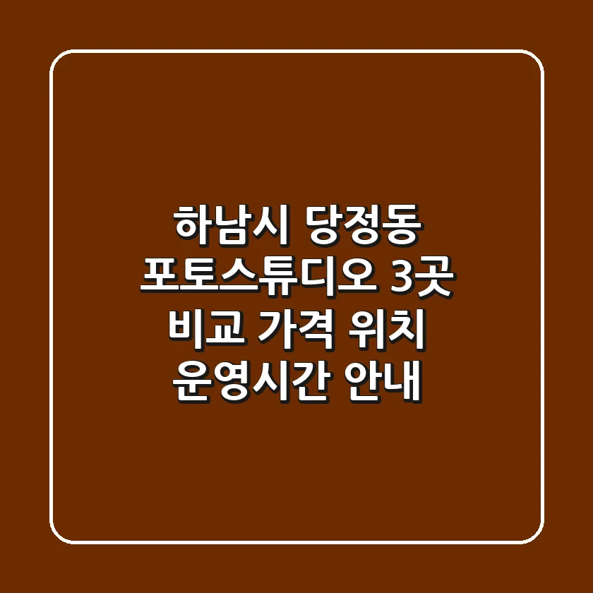 하남시 당정동 포토스튜디오 3곳 비교 - 가격, 위치, 운영시간 안내
