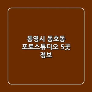 통영시 동호동 포토스튜디오 5곳 정보