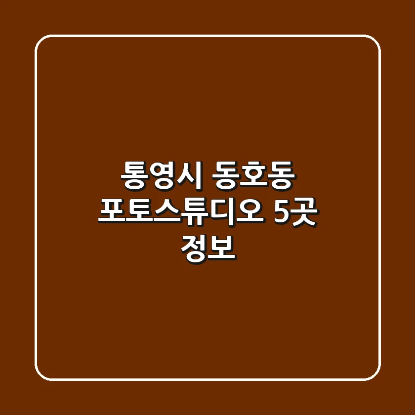 통영시 동호동 포토스튜디오 5곳 정보
