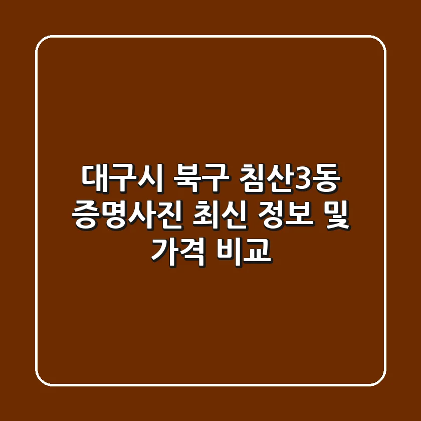 대구시 북구 침산3동 증명사진 최신 정보 및 가격 비교