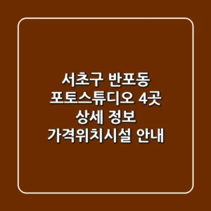 서초구 반포동 포토스튜디오 4곳 상세 정보 - 가격/위치/시설 안내