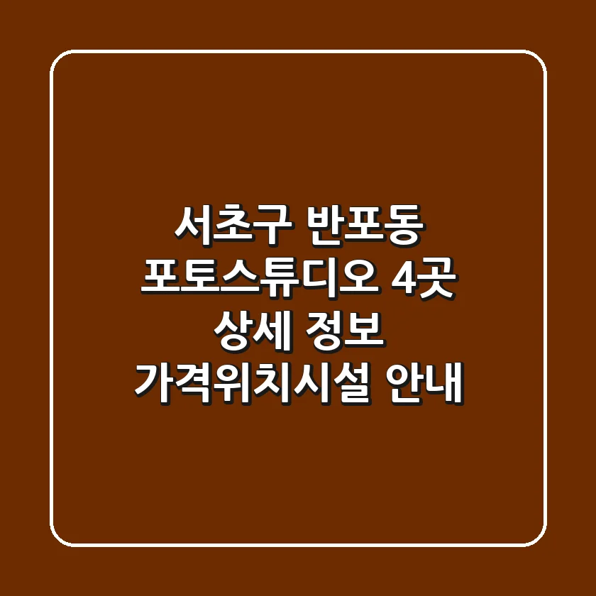 서초구 반포동 포토스튜디오 4곳 상세 정보 - 가격/위치/시설 안내