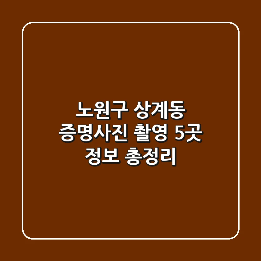 노원구 상계동 증명사진 촬영 5곳 정보 총정리