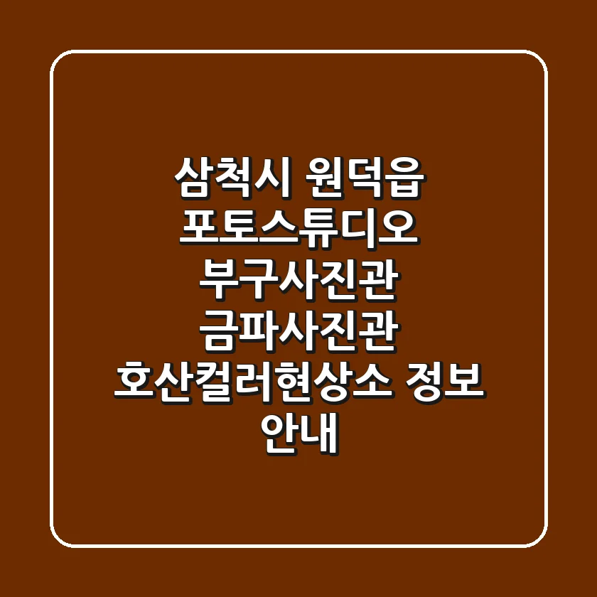 삼척시 원덕읍 포토스튜디오: 부구사진관, 금파사진관, 호산컬러현상소 정보 안내
