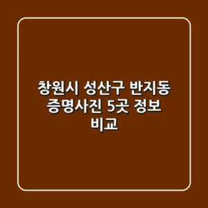 창원시 성산구 반지동 증명사진 5곳 정보 비교