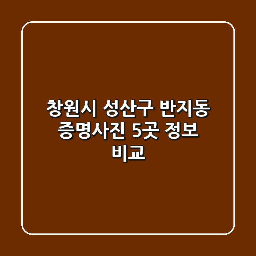 창원시 성산구 반지동 증명사진 5곳 정보 비교