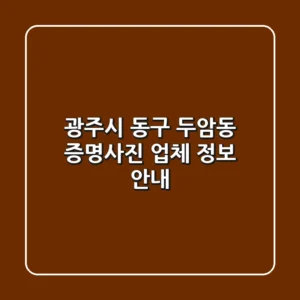 광주시 동구 두암동 증명사진 업체 정보 안내