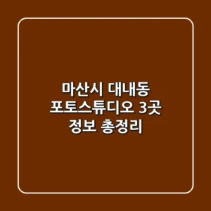 마산시 대내동 포토스튜디오 3곳 정보 총정리