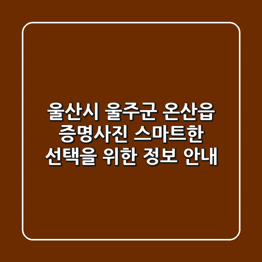 울산시 울주군 온산읍 증명사진, 스마트한 선택을 위한 정보 안내