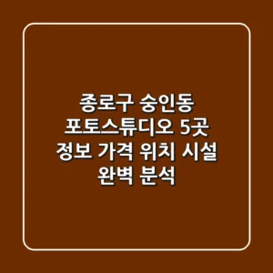종로구 숭인동 포토스튜디오 5곳 정보 - 가격, 위치, 시설 완벽 분석