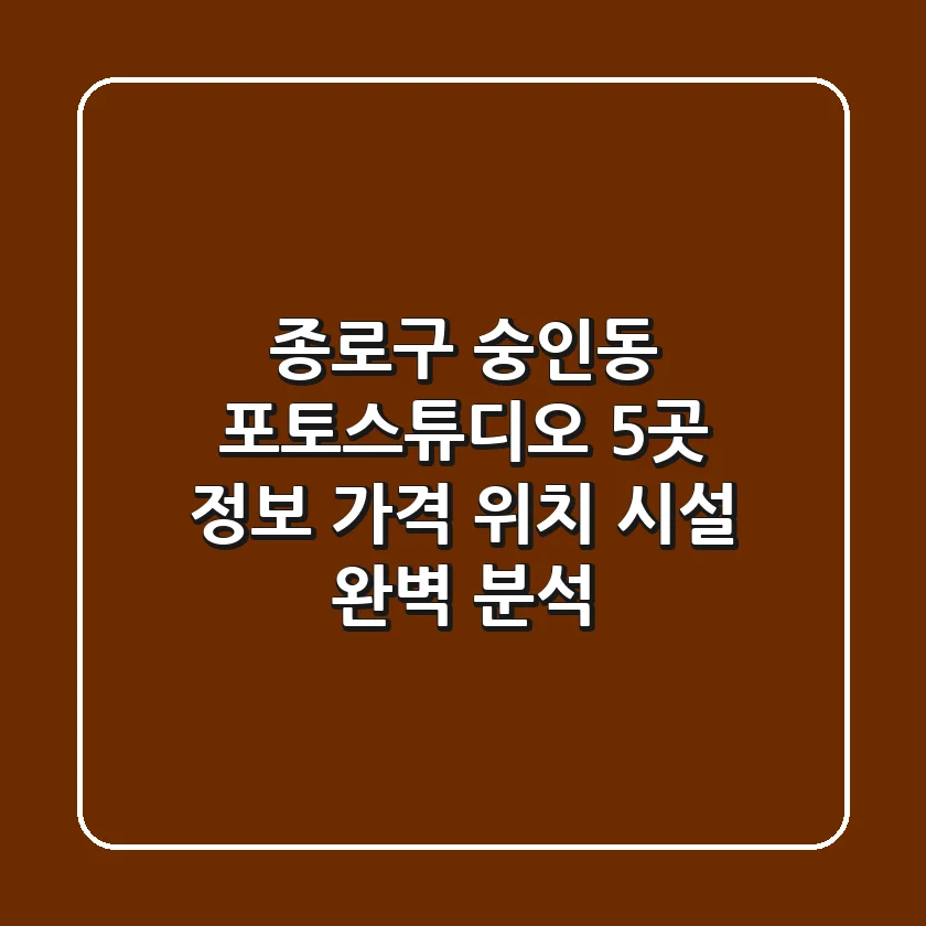 종로구 숭인동 포토스튜디오 5곳 정보 - 가격, 위치, 시설 완벽 분석
